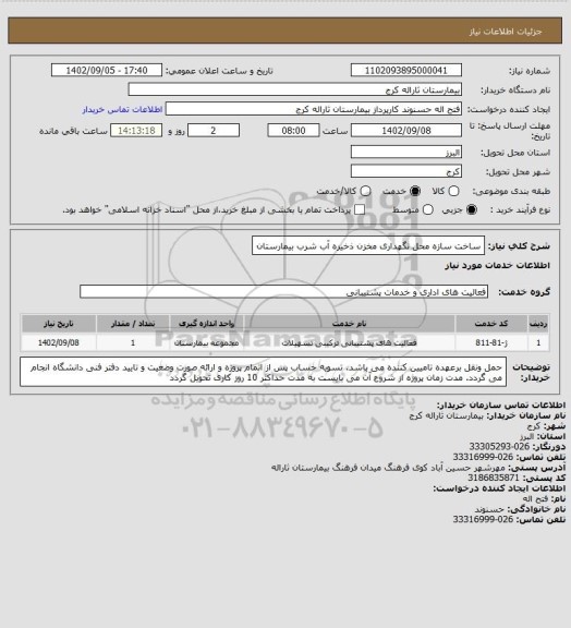 استعلام ساخت سازه محل نگهداری مخزن ذخیره آب شرب بیمارستان