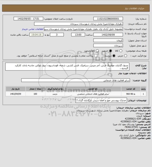 استعلام جدول گذاری، موازییک فرش، آجر چینی، سرامیک، فنس کشی، شفته، فونداسیون، دیوار بلوکی، ماسه بادی، کارکرد گریدرو...