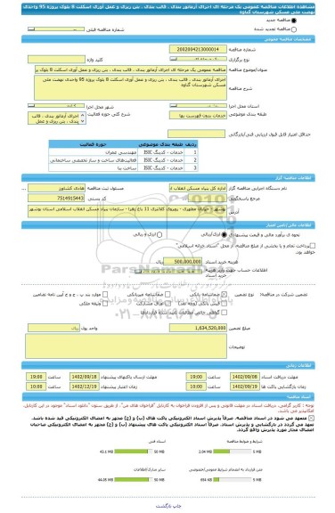 مناقصه، مناقصه عمومی یک مرحله ای اجرای آرماتور بندی ، قالب بندی ، بتن ریزی و عمل آوری اسکلت 8 بلوک پروژه 95 واحدی نهضت ملی مسکن شهرستان گناوه
