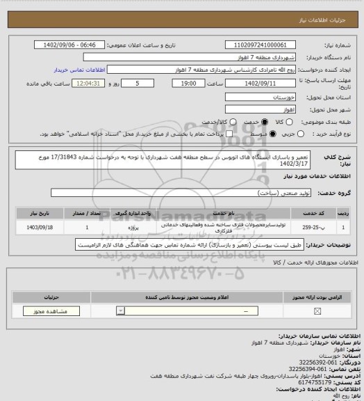 استعلام تعمیر و باسازی ایستگاه های اتوبوس در سطح منطقه هفت شهرداری با توجه به درخواست شماره 17/31843 مورخ 1402/3/17