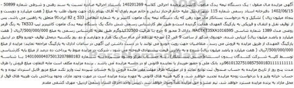 آگهی مزایده  یک دستگاه نیمه یدک ماموت کانتینر بر