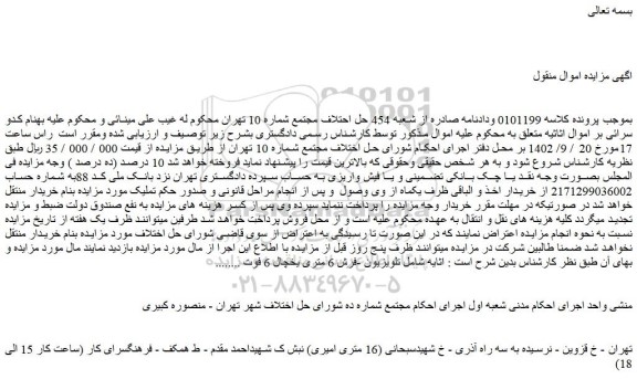 مزایده فروش تلویزیون -فرش 6 متری یخچال 6 فوت