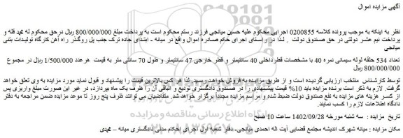 مزایده فروش تعداد 534 حلقه لوله سیمانی نمره 40