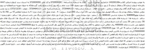 آگهی مزایده  یک دستگاه اتومبیل نوع سواری پراید تیپ 131 