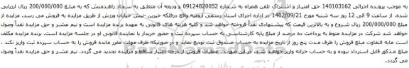 آگهی مزایده حق امتیاز و اشتراک تلفن همراه