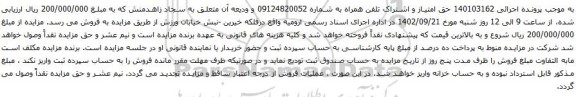 آگهی حق امتیاز و اشتراک تلفن همراه
