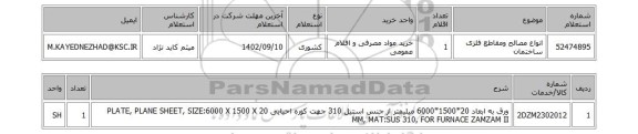 استعلام، انواع مصالح ومقاطع فلزی ساختمان