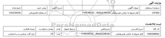 استعلام الکترونیکی، قلم مربوط به چکش هیدرولیکی-TYPE:PBTEC - MODLE:PBV50