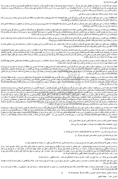 مزایده فروش الف)یکقطعه زمین زراعی دیم  و...