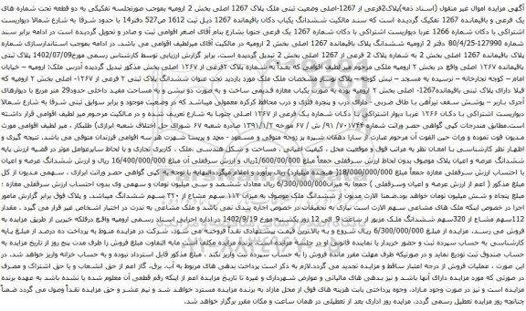 آگهی مزایده ششدانگ یکباب دکان باقیمانده 1267 ذیل ثبت 1612 ص527