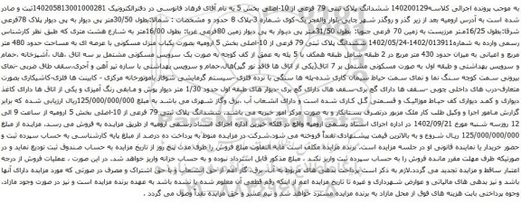 آگهی مزایده ششدانگ پلاک ثبتی 79 فرعی از 10-اصلی بخش 5 