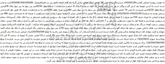 آگهی مزایده ششدانگ پلاک ثبتی 79 فرعی از 10-اصلی بخش 5