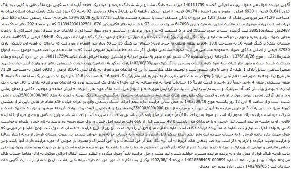 آگهی مزایده  سه دانگ مشاع از ششدانگ عرصه و اعیان یک قطعه آپارتمان مسکونی نوع ملک طلق با کاربری به پلاک ثبتی 81641 فرعی از 6933 اصلی