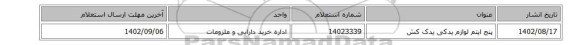 پنج ایتم لوازم یدکی یدک کش