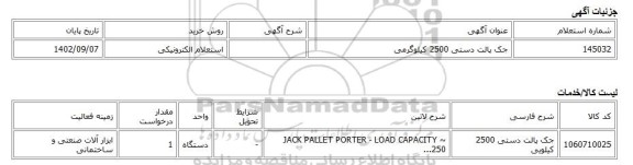 استعلام الکترونیکی، جک پالت دستی 2500 کیلوگرمی
