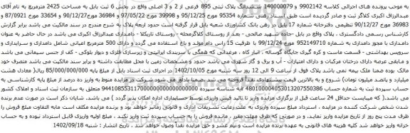 آگهی مزایده ششدانگ پلاک ثبتی 895 فرعی از 2 و 3 اصلی