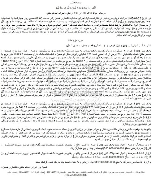 مزایده فروش شش دانگ پلاکهای ثبتی 201 و 195 فرعی از 5 – اصلی
