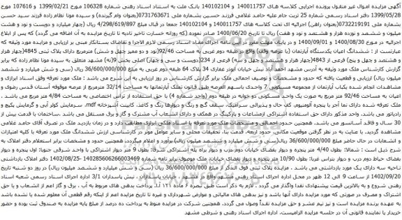 آگهی مزایده ششدانگ اعیان یکدستگاه آپارتمان (با عرصه وقف) واقع در طبقه دوم غربی به مساحت 92/46
