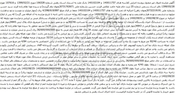 آگهی مزایده ششدانگ اعیان یکدستگاه آپارتمان (با عرصه وقف) واقع در طبقه دوم غربی به مساحت 92/46
