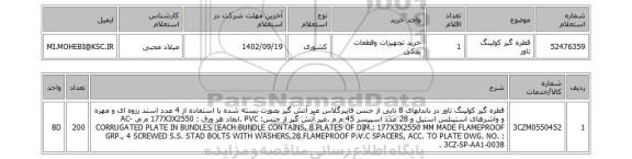 استعلام، قطره گیر کولینگ تاور