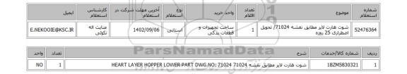 استعلام، شوت هارت لایر مطابق نقشه 71024/ تحویل اضطراری 25 روزه