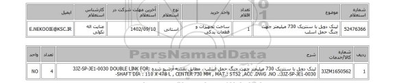 استعلام، لینک دوبل با سنتریک 730 میلیمتر جهت چنگ حمل اسلب