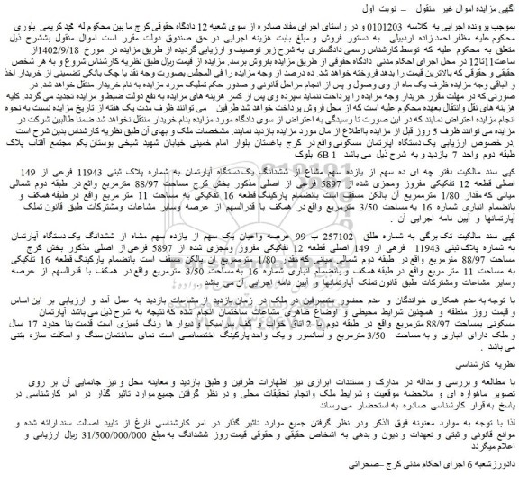 مزایده فروش ده سهم از یازده سهم مشاع از ششدانگ یک دستگاه آپارتمان به شماره پلاک ثبتی 11943 فرعی از 149 اصلی قطعه 12 تفکیکی مفروز ومجزی شده از 5897 فرعی از اصلی