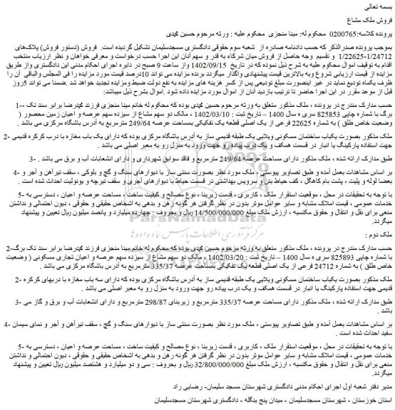 مزایده فروش ملک بصورت یکباب ساختمان مسکونی ویلایی یک طبقه قدیمی ساز