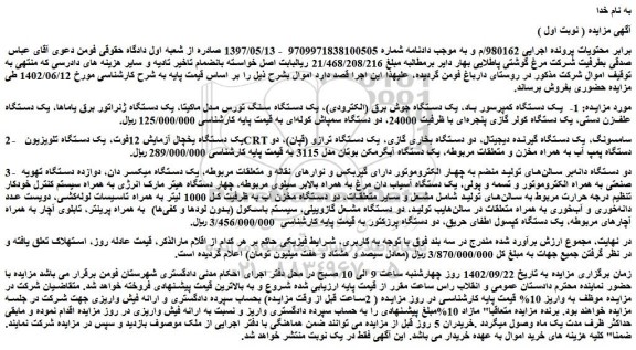 مزایده فروش 1- یک دستگاه کمپرسور باد و....