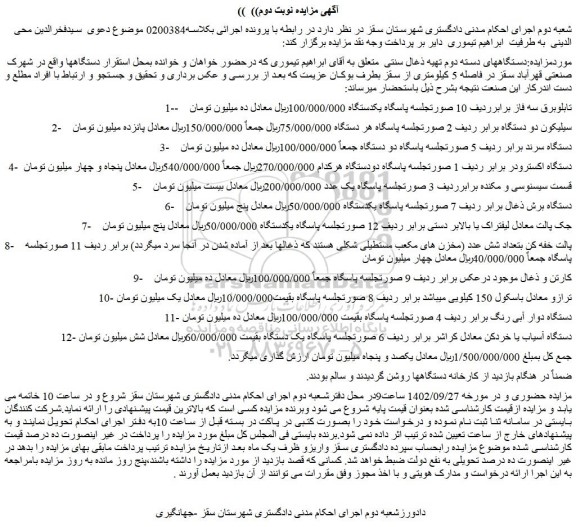 مزایده فروش 1- تابلوبرق سه فاز برابرردیف 10 صورتجلسه پاسگاه یکدستگاه و...