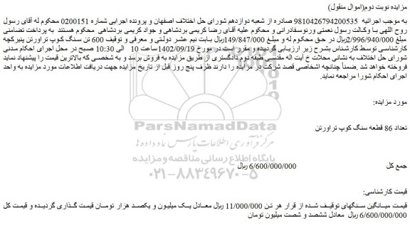 مزایده فروش تعداد 86 قطعه سنگ کوپ تراورتن