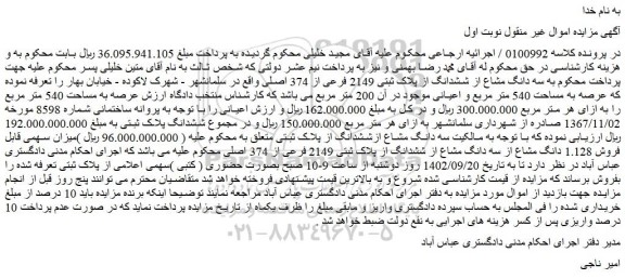 مزایده فروش سه دانگ مشاع از ششدانگ از پلاک ثبتی 2149 فرعی از 374 اصلی