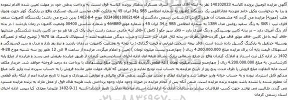 آگهی مزایده یک دستگاه کامیون
