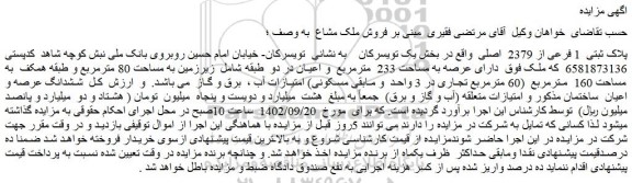 مزایده فروش پلاک ثبتی 1 فرعی از 2379 اصلی
