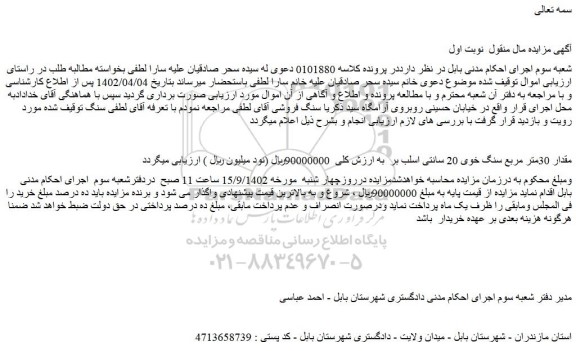 مزایده فروش مقدار 30متر مربع سنگ خوی 20 سانتی اسلب بر