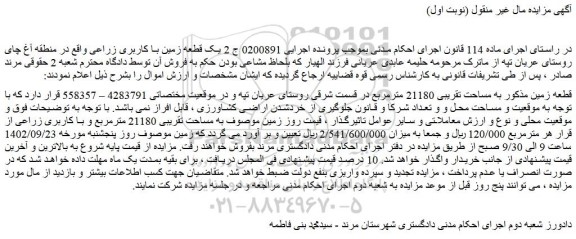 مزایده فروش زمین به مساحت تقریبی 21180 مترمربع