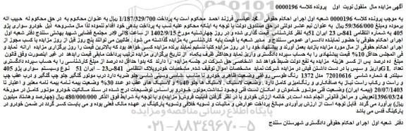 مزایده فروش خودرو سواری پژو 405  