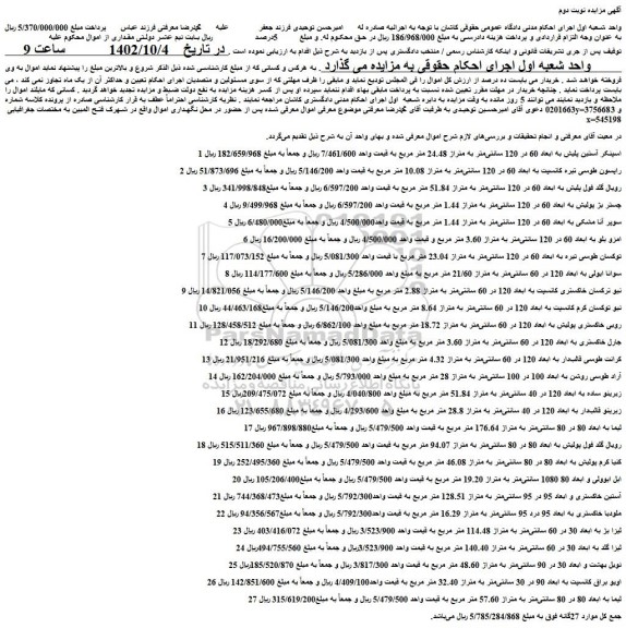 مزایده فروش اسپنکر آستین پلیش به ابعاد 60 در 120 سانتی متر و...