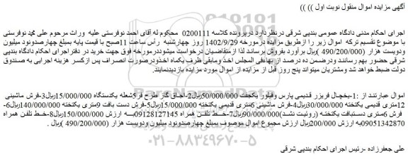 مزایده فروش 1-یخچال فریزر قدیمی پارس وفیلور یک جفت و...