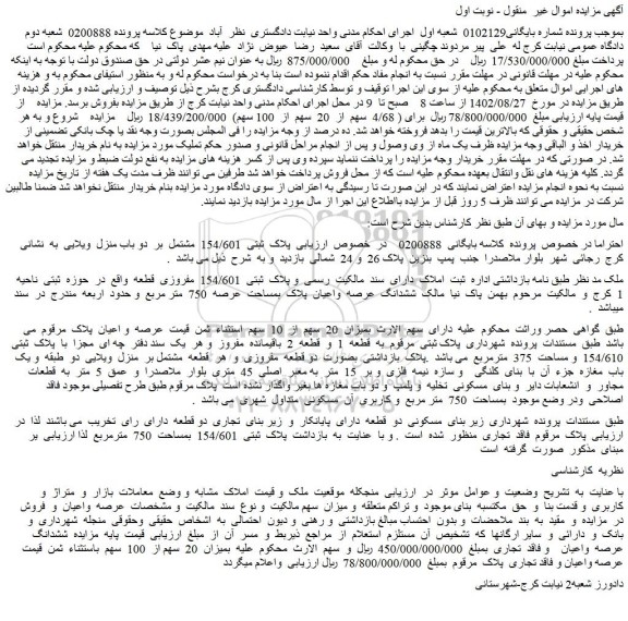 مزایده فروش ششدانگ عرصه واعیان پلاک بمساحت عرصه 750 متر مربع