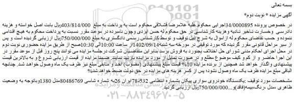 مزایده فروش یکدستگاه خودروی سواری پیکان