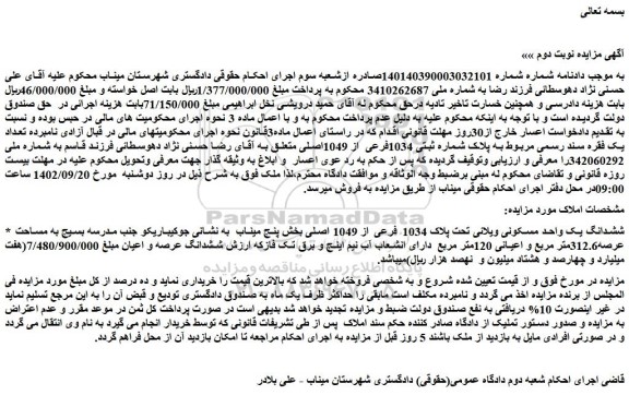 مزایده فروش ششدانگ یک واحد مسکونی ویلائی تحت پلاک 1034 فرعی از 1049 اصلی
