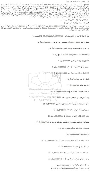 مزایده فروش یخچال و...