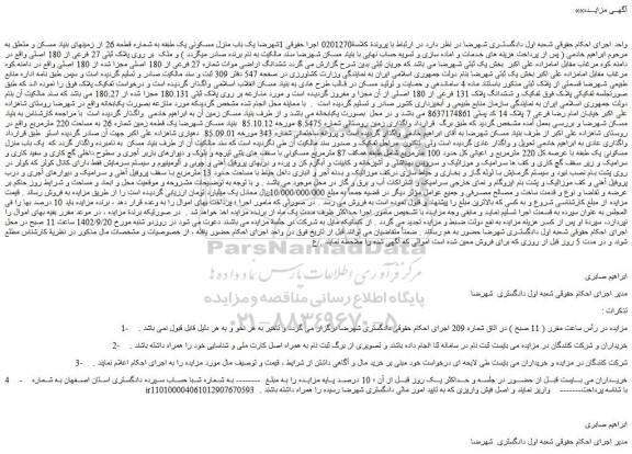 مزایده فروش یک باب منزل مسکونی یک طبقه به شماره قطعه 26 از زمینهای بنیاد مسکن