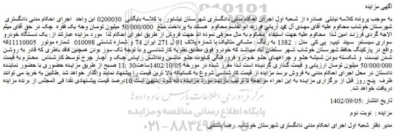 مزایده فروش یک دستگاه خودرو سواری سیستم:  سپند  تیپ:  پی کی  مدل :  1382 به رنگ : مشکی متالیک