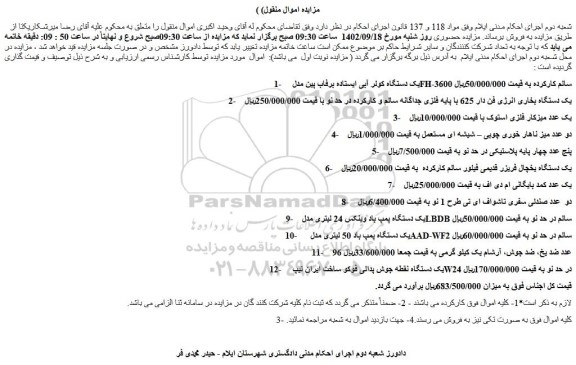 مزایده فروش یک دستگاه کولر آبی ایستاده برفاب پین مدل FH-3600 سالم کارکرده و...
