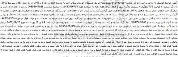 آگهی مزایده یک دستگاه خودروی پیکان وانت 