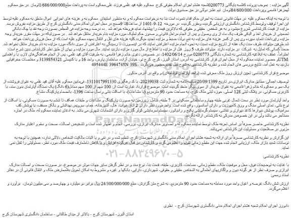 مزایده فروش 100 سهم از 100 سهم معادل(6 دانگ) یک دستگاه آپارتمان بدون سند، با کاربری مسکونی، در پلاک ثبتی 128 اصلی