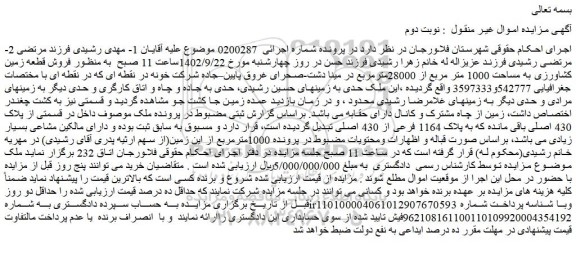مزایده فروش قطعه زمین کشاورزی به مساحت 1000 متر مربع از 28000مترمربع 