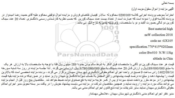 مزایده فروش تعداد 20 عدد سینک کورین دو لنگی بصورت آکبند و نو